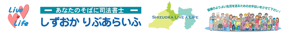 あなたのそばに司法書士《しずおか りぶあらいふ》